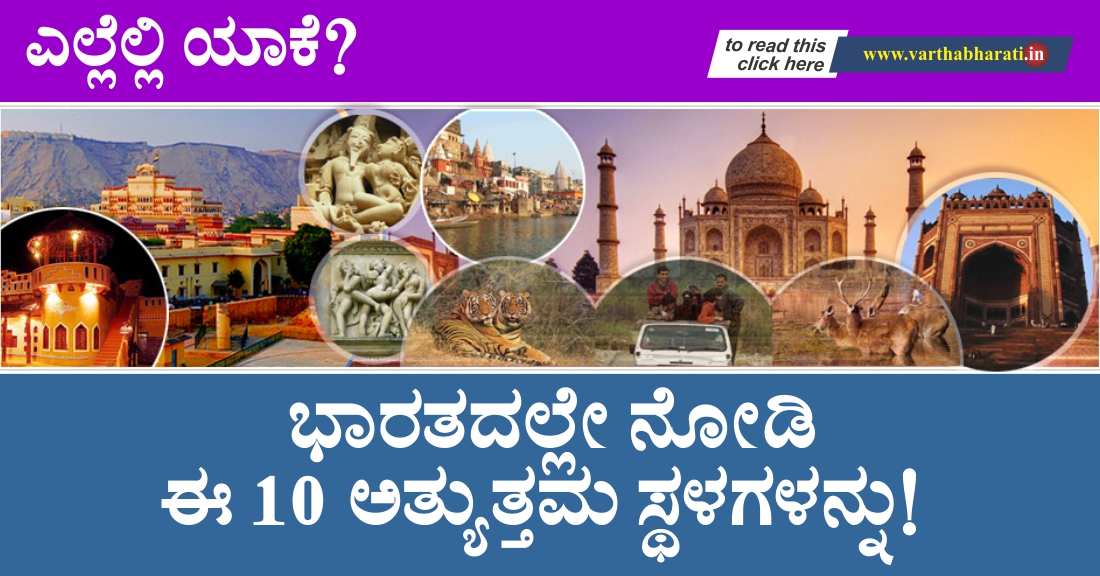 ಎಲ್ಲೆಲ್ಲಿ ಯಾಕೆ? ಭಾರತದಲ್ಲೇ ನೋಡಿ ಈ 10 ಅತ್ಯುತ್ತಮ ಸ್ಥಳಗಳನ್ನು!